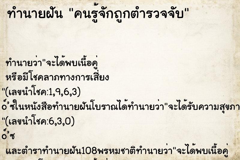 ทำนายฝัน คนรู้จักถูกตำรวจจับ