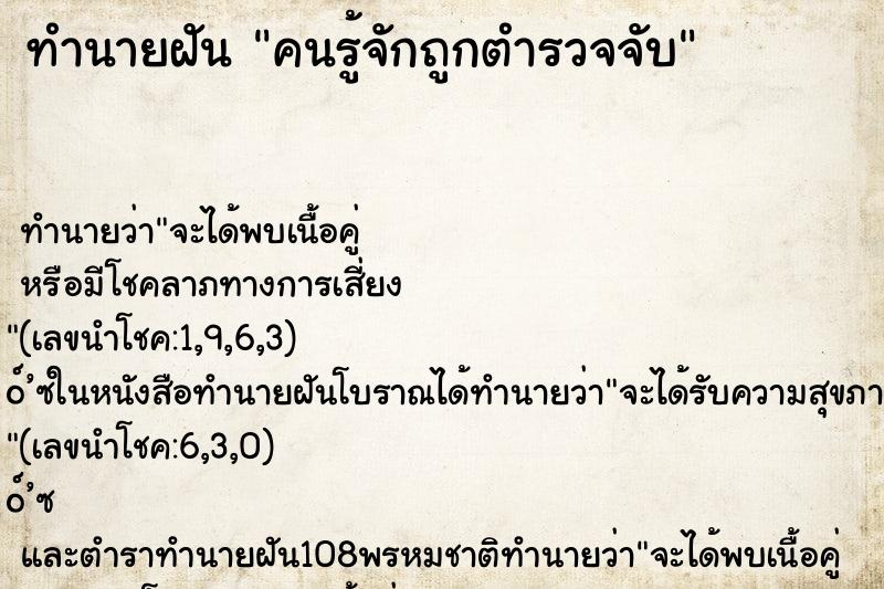 ทำนายฝัน คนรู้จักถูกตำรวจจับ ตำราโบราณ แม่นที่สุดในโลก