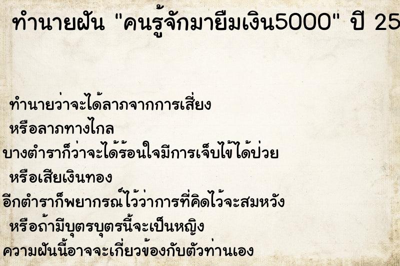 ทำนายฝัน คนรู้จักมายืมเงิน5000 แม่นๆ ฟรี ด้วยตำราหนังสือทำนายฝันโบราณ ทำนายฝันคนรู้จักมายืมเงิน5000
