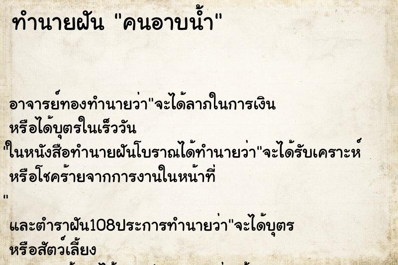 ทำนายฝัน คนอาบน้ำ