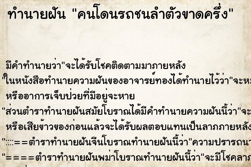 ทำนายฝัน คนโดนรถชนลำตัวขาดครึ่ง ทำนายฝัน คนโดนรถชนลำตัวขาดครึ่ง