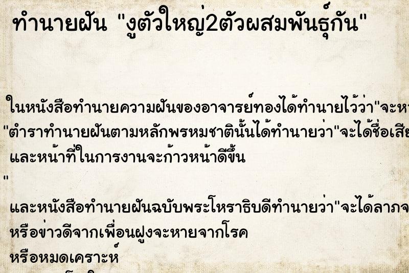 ทำนายฝัน งูตัวใหญ่2ตัวผสมพันธุ์กัน