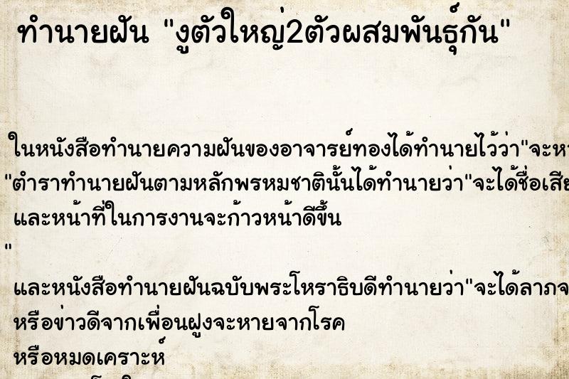 ทำนายฝัน งูตัวใหญ่2ตัวผสมพันธุ์กัน ตำราโบราณ แม่นที่สุดในโลก