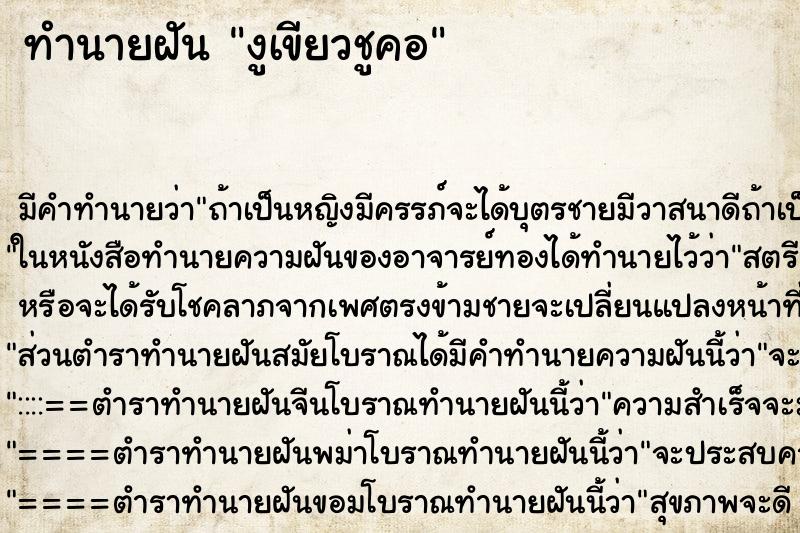ทำนายฝัน งูเขียวชูคอ ทำนายฝัน งูเขียวชูคอ