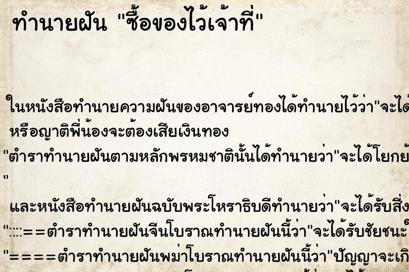 ทำนายฝันซื้อของไว้เจ้าที่ ทำนายฝันทำนายฝันซื้อของไว้เจ้าที่