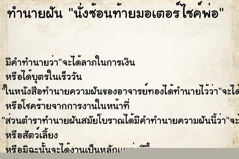 ทำนายฝัน นั่งซ้อนท้ายมอเตอร์ไซค์พ่อ ทำนายฝัน นั่งซ้อนท้ายมอเตอร์ไซค์พ่อ