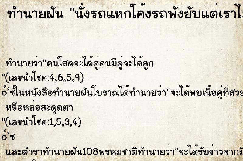 ทำนายฝันนั่งรถแหกโค้งรถพังยับแต่เราไม่เป็นอะไรเลย ทำนายฝันทำนายฝันนั่งรถแหกโค้งรถพังยับแต่เราไม่เป็นอะไรเลย