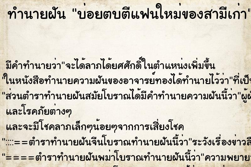 ทำนายฝันทำนายฝันบ่อยตบตีแฟนใหม่ของสามีเก่า