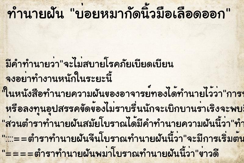 ทำนายฝันบ่อยหมากัดนิ้วมือเลือดออก ทำนายฝันทำนายฝันบ่อยหมากัดนิ้วมือเลือดออก
