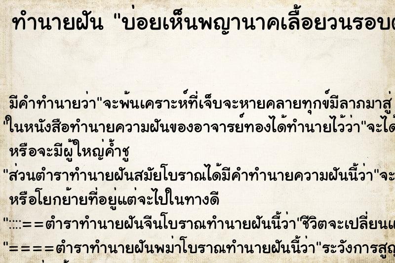 ทำนายฝันบ่อยเห็นพญานาคเลื้อยวนรอบตัว ทำนายฝันทำนายฝันบ่อยเห็นพญานาคเลื้อยวนรอบตัว