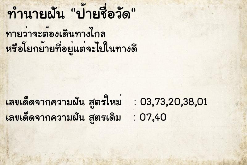 ทำนายฝัน ป้ายชื่อวัด