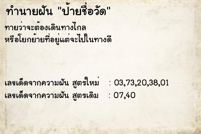 ทำนายฝัน ป้ายชื่อวัด ตำราโบราณ แม่นที่สุดในโลก