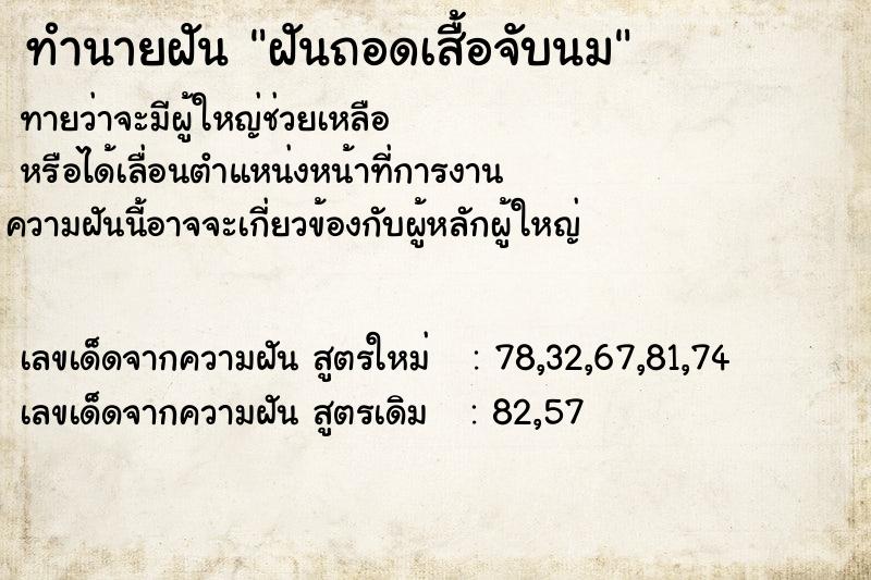 ทำนายฝันทำนายฝันฝันถอดเสื้อจับนม