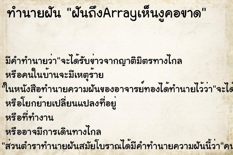 ทำนายฝัน ฝันถึงArrayเห็นงูคอขาด ทำนายฝัน ฝันถึงArrayเห็นงูคอขาด