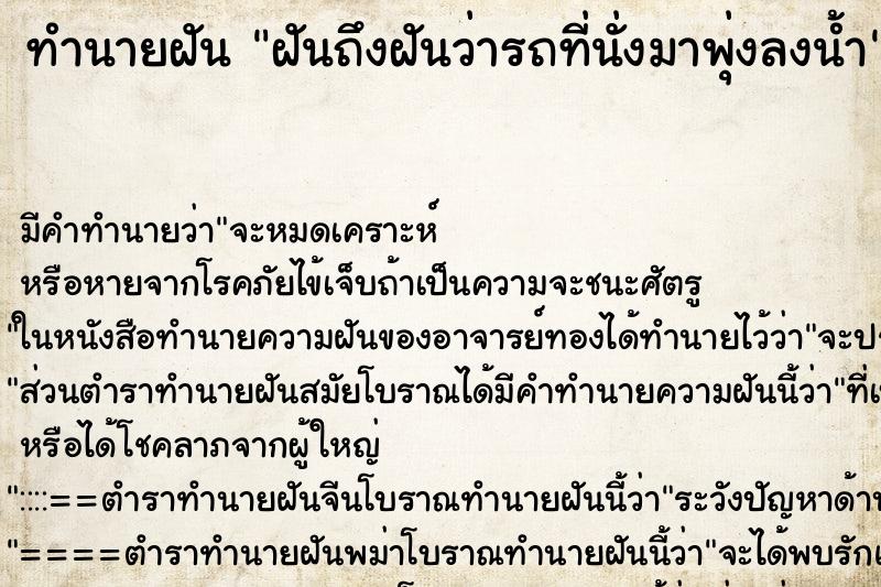 ทำนายฝันฝันถึงฝันว่ารถที่นั่งมาพุ่งลงน้ำ ทำนายฝันทำนายฝันฝันถึงฝันว่ารถที่นั่งมาพุ่งลงน้ำ