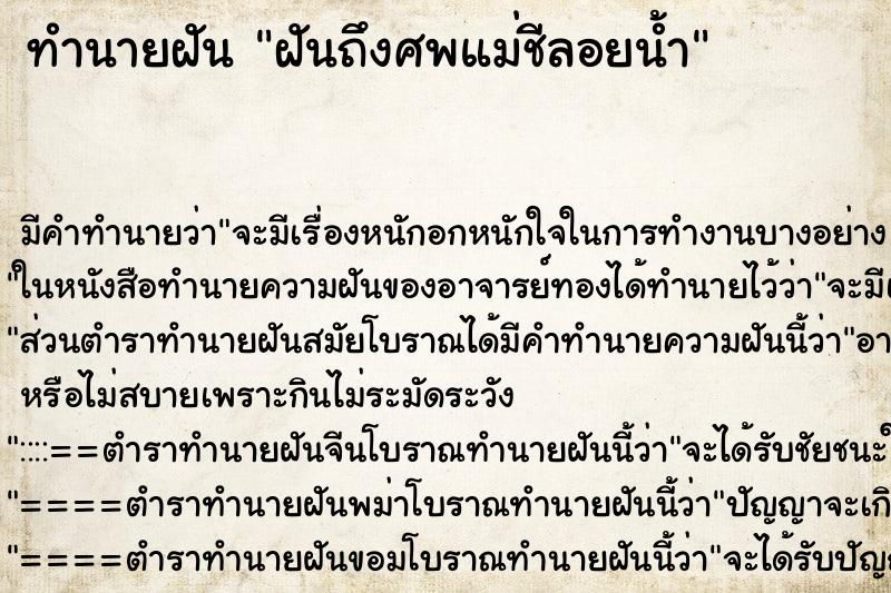 ทำนายฝันทำนายฝันฝันถึงศพแม่ชีลอยน้ำ