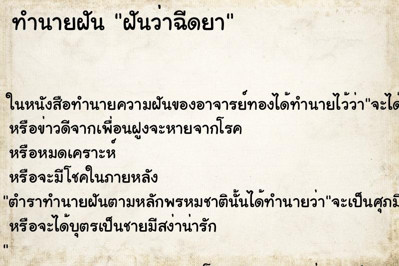 ทำนายฝันฝันว่าฉีดยา ทำนายฝันทำนายฝันฝันว่าฉีดยา