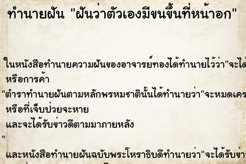 ทำนายฝันฝันว่าตัวเองมีขนขึ้นที่หน้าอก ทำนายฝันทำนายฝันฝันว่าตัวเองมีขนขึ้นที่หน้าอก