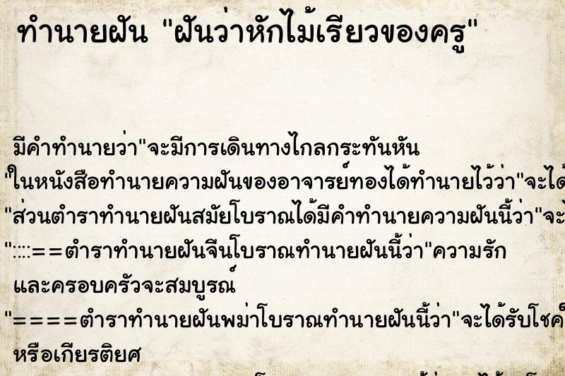 ทำนายฝัน ฝันว่าหักไม้เรียวของครู ทำนายฝัน ฝันว่าหักไม้เรียวของครู