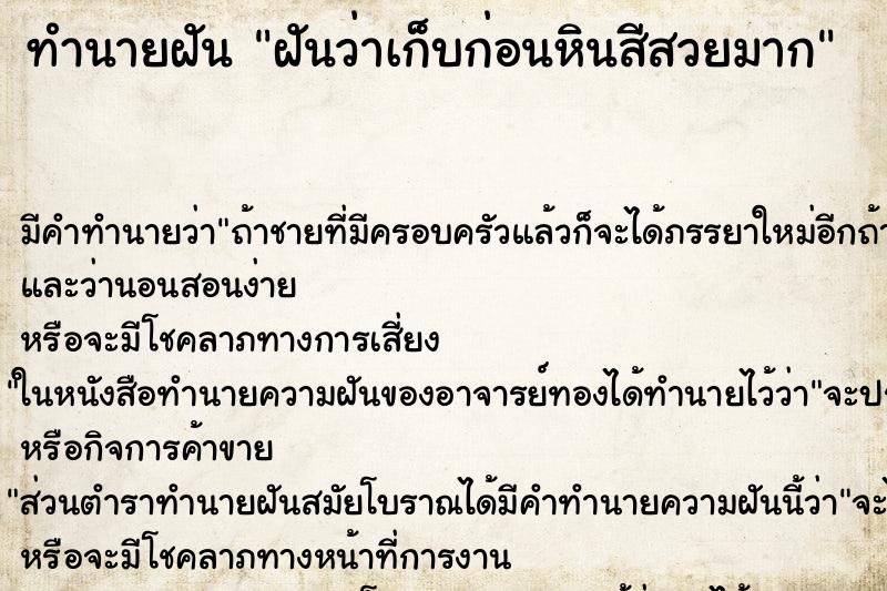 ทำนายฝัน ฝันว่าเก็บก่อนหินสีสวยมาก ทำนายฝัน ฝันว่าเก็บก่อนหินสีสวยมาก