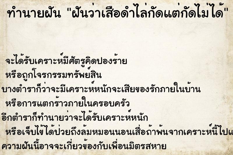 ทำนายฝันทำนายฝันฝันว่าเสือดำไล่กัดแต่กัดไม่ได้