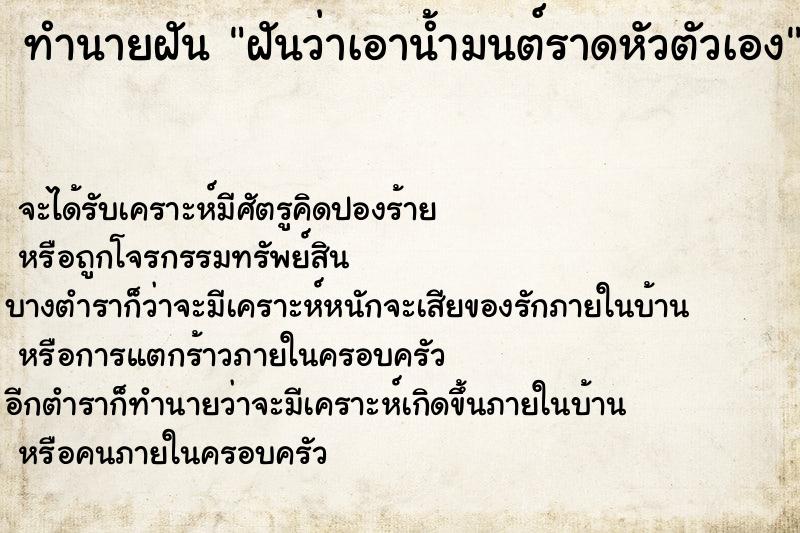 ทำนายฝันทำนายฝันฝันว่าเอาน้ำมนต์ราดหัวตัวเอง