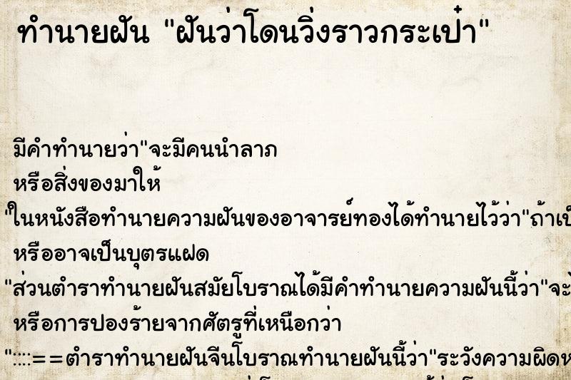 ทำนายฝัน ฝันว่าโดนวิ่งราวกระเป๋า ตำราโบราณ แม่นที่สุดในโลก