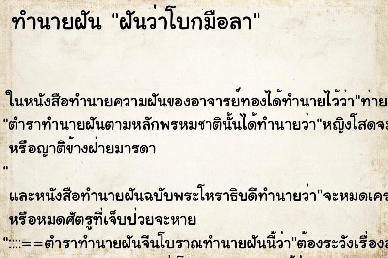 ทำนายฝันฝันว่าโบกมือลา ทำนายฝันทำนายฝันฝันว่าโบกมือลา