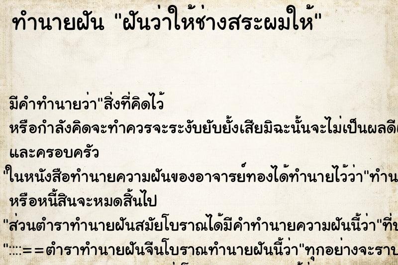 ทำนายฝัน ฝันว่าให้ช่างสระผมให้ ตำราโบราณ แม่นที่สุดในโลก