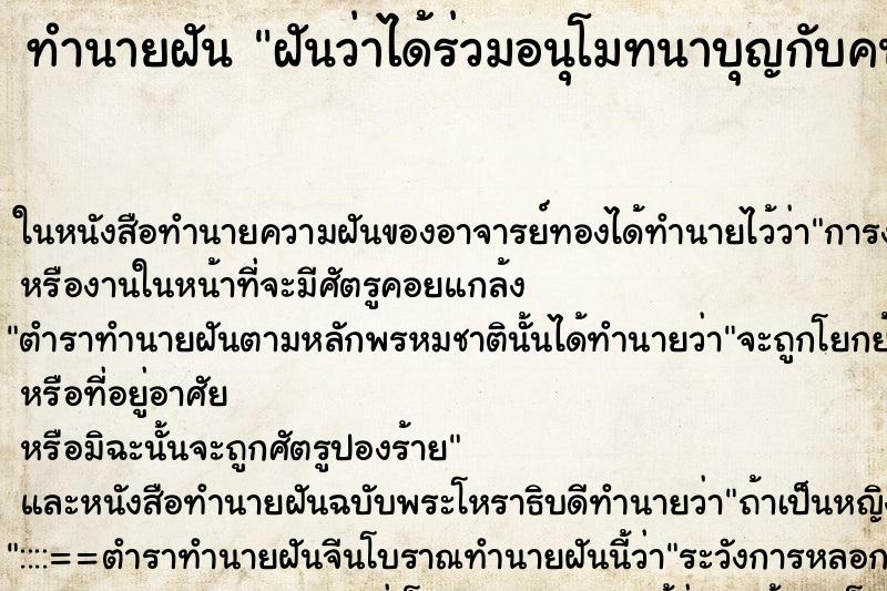 ทำนายฝัน ฝันว่าได้ร่วมอนุโมทนาบุญกับคนอื่น