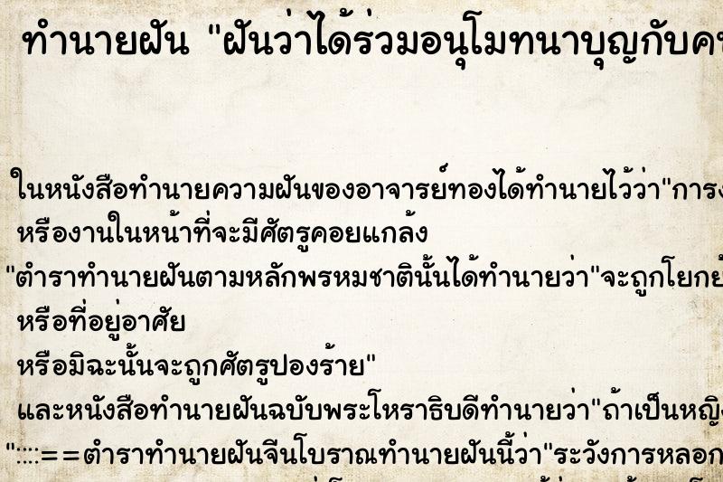 ทำนายฝัน ฝันว่าได้ร่วมอนุโมทนาบุญกับคนอื่น ตำราโบราณ แม่นที่สุดในโลก