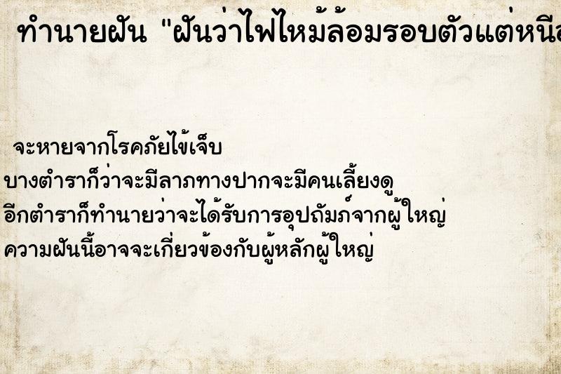ทำนายฝันทำนายฝันฝันว่าไฟไหม้ล้อมรอบตัวแต่หนีออกมาได้