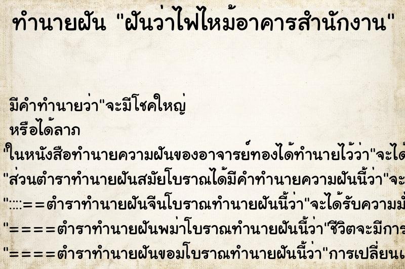 ทำนายฝันทำนายฝันฝันว่าไฟไหม้อาคารสำนักงาน