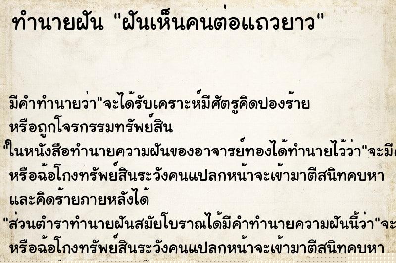 ทำนายฝัน ฝันเห็นคนต่อแถวยาว ทำนายฝัน ฝันเห็นคนต่อแถวยาว