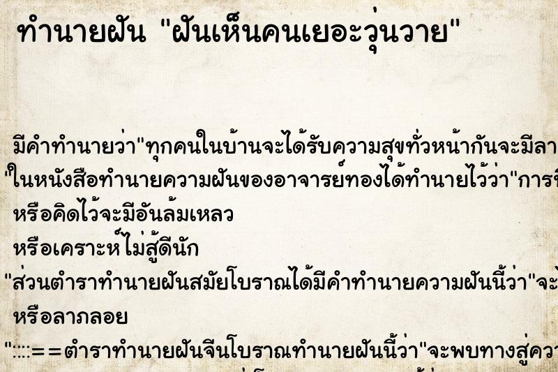 ทำนายฝัน ฝันเห็นคนเยอะวุ่นวาย ทำนายฝัน ฝันเห็นคนเยอะวุ่นวาย