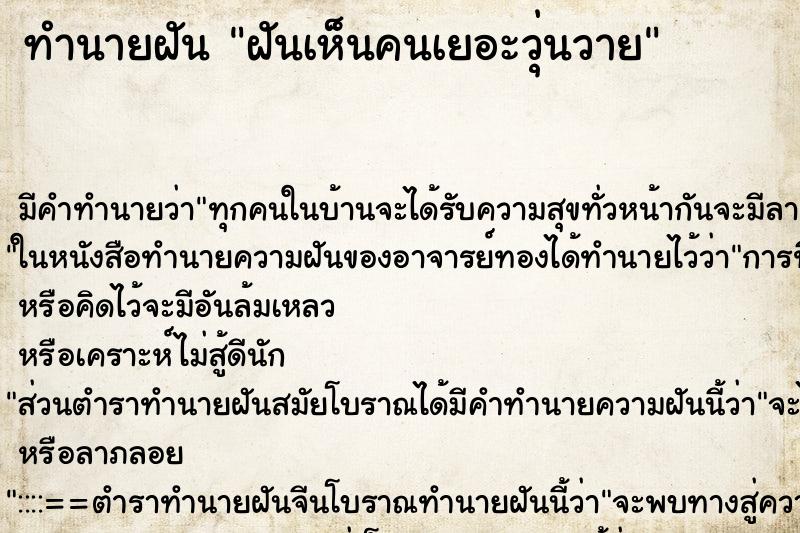 ทำนายฝัน ฝันเห็นคนเยอะวุ่นวาย ตำราโบราณ แม่นที่สุดในโลก