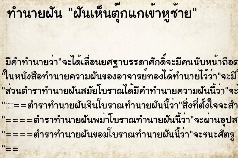 ทำนายฝัน ฝันเห็นตุ๊กแกเข้าหูซ้าย ทำนายฝัน ฝันเห็นตุ๊กแกเข้าหูซ้าย