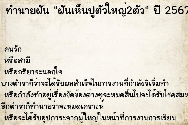 ทำนายฝันฝันเห็นปูตัวใหญ่2ตัว ทำนายฝันทำนายฝันฝันเห็นปูตัวใหญ่2ตัว