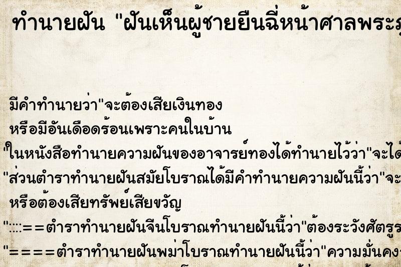 ทำนายฝันฝันเห็นผู้ชายยืนฉี่หน้าศาลพระภูมิ2ศาล ทำนายฝันทำนายฝันฝันเห็นผู้ชายยืนฉี่หน้าศาลพระภูมิ2ศาล