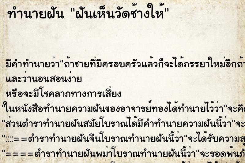 ทำนายฝัน ฝันเห็นวัดช้างให้ ทำนายฝัน ฝันเห็นวัดช้างให้