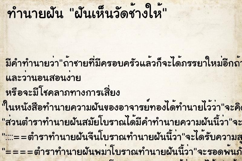 ทำนายฝัน ฝันเห็นวัดช้างให้ ตำราโบราณ แม่นที่สุดในโลก