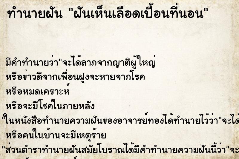 ทำนายฝัน ฝันเห็นเลือดเปื้อนที่นอน ทำนายฝัน ฝันเห็นเลือดเปื้อนที่นอน