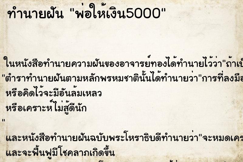 ทำนายฝัน พ่อให้เงิน5000 ตำราโบราณ แม่นที่สุดในโลก