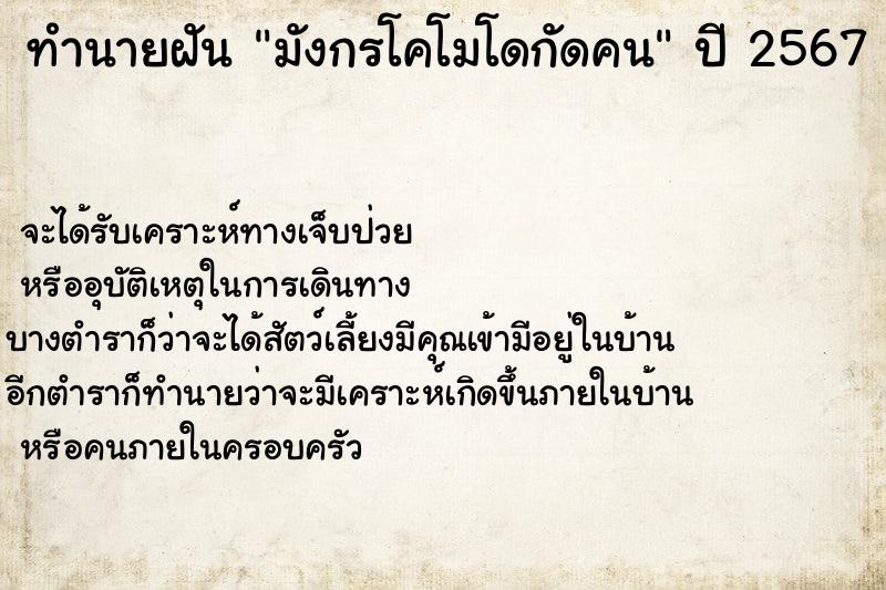 ทำนายฝันทำนายฝันมังกรโคโมโดกัดคน
