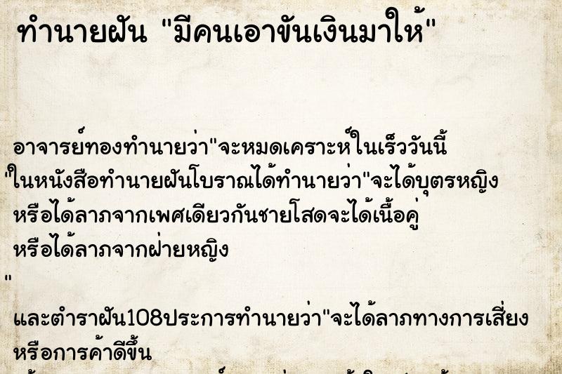 ทำนายฝัน มีคนเอาขันเงินมาให้ ทำนายฝัน มีคนเอาขันเงินมาให้