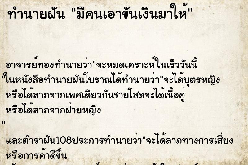 ทำนายฝัน มีคนเอาขันเงินมาให้ ตำราโบราณ แม่นที่สุดในโลก