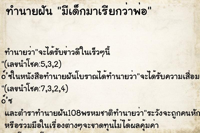 ทำนายฝันมีเด็กมาเรียกว่าพ่อ ทำนายฝันทำนายฝันมีเด็กมาเรียกว่าพ่อ