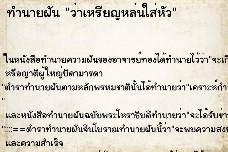 ทำนายฝันทำนายฝันว่าเหรียญหล่นใส่หัว