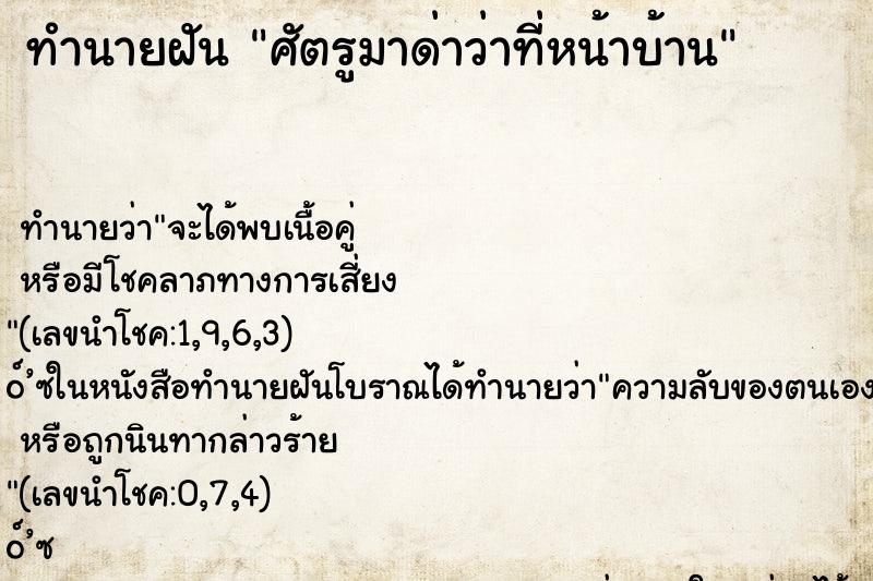 ทำนายฝันทำนายฝันศัตรูมาด่าว่าที่หน้าบ้าน