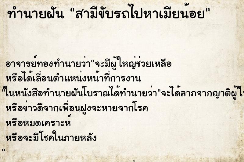ทำนายฝัน สามีขับรถไปหาเมียน้อย